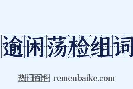 逾闲荡检组词是什么意思的图片